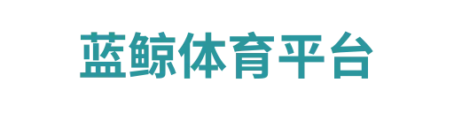 蓝鲸体育